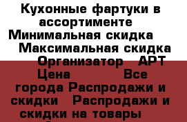 Кухонные фартуки в ассортименте › Минимальная скидка ­ 2 › Максимальная скидка ­ 5 › Организатор ­ АРТ › Цена ­ 2 500 - Все города Распродажи и скидки » Распродажи и скидки на товары   . Адыгея респ.